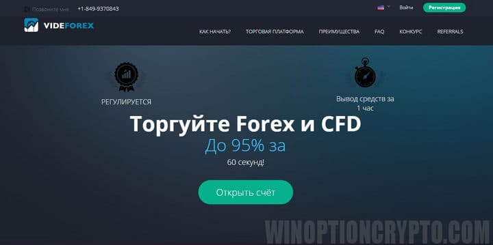 превью к статье о  брокере VideForex