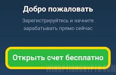 как открыть счет в мобильной версии Binarium